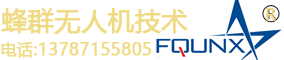 蜂群無人機（湖南）有限公司[官網(wǎng)]-欲打造全球領先蜂群無人機！